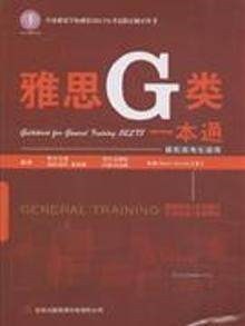 雅思G类一本通 移民类 环球雅思学校指定雅思考试辅导书