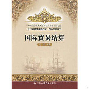 【非纸质】国际贸易结算庞红编著中国人民大学出版社