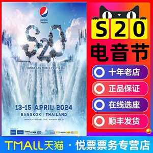 2024泰国S20电音节门票曼谷S2O宋干节泼水节门票单日VIP实体手环