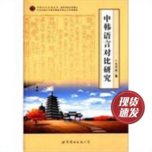 中韩语言对比研究 太平武 著 世界图书出版公司 9787510066443