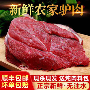 新鲜驴肉每日现杀顺丰冷冻生鲜去皮带皮驴肉农家散养正宗美味整箱