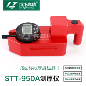 STT-950A路面标线测厚仪数显一体式手持式标线测厚仪