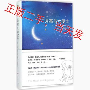 月亮与六便士精装威廉萨默塞特毛姆陈逸轩华东师范大学出版社9787