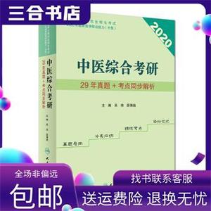 【包邮】 中医综合考研29年真题+考点同步解析 吴伟,薛博瑜 著