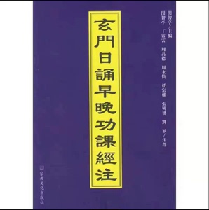 玄门日诵早晚功课经注 闵智亭主编 宗教文化