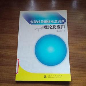 正版大型超导磁体电流引线理论及应用康志成国防工业出版社2009-0