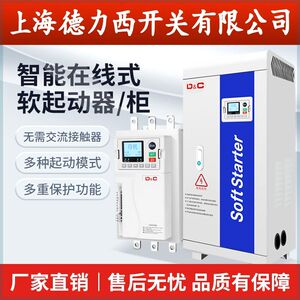 上海德力西开关在线式软启动器电机启动柜起动30KW/75/90/160千瓦