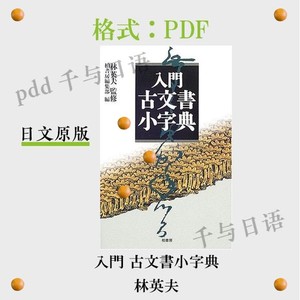 二手入门古文书小字典 日语原版 素材PDF电子版