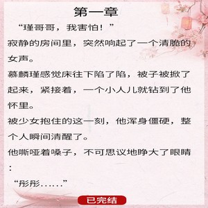 完结文.《再叫一声瑾哥哥》慕麟瑾夏知彤-瑾哥哥，我害怕！寂静