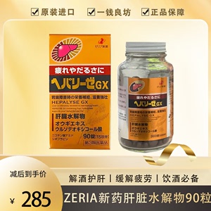 日本ZERIA新药肝脏水解物II代GX滋养强壮身体饮酒过量排出酒精