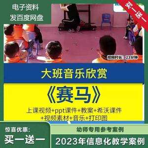 幼儿园幼师教研大班音乐欣赏《赛马》优质公开课视频教案希沃课件