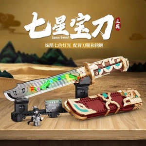三国演义系列的乐高积木武器七星刀男孩益智拼装玩具模型摆件礼物