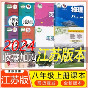 2024江苏使用初2二8八年级上册课本全套教材科书译林版英语苏科版数学物理人教版语文化学历史道法鲁沪教版化学江苏8八上全套课本