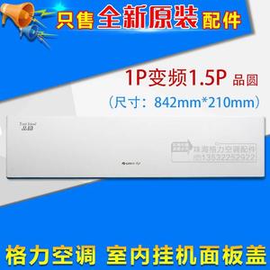 适用格力空调 1P变频1.5P品圆1P定频品悦面板体 上面板 塑料盖板