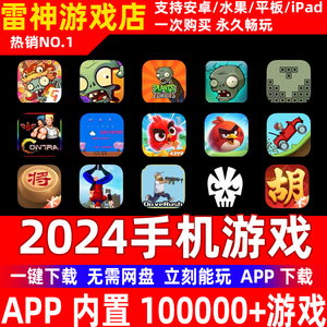 2024苹果 安卓手机单机游戏热门手游+童年怀旧经典老游戏街机游戏