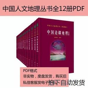 中国人文地理丛书全12册 素材