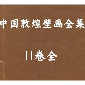 中国敦煌壁画全集 个各种了解研究国图电子资料服素材PDF电子版