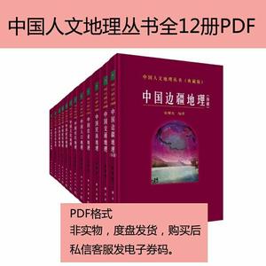 中国人文地理丛书全12册PDF电子版素材