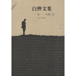 正版白桦文集 卷一 长篇小说白桦 著上海文艺出版社