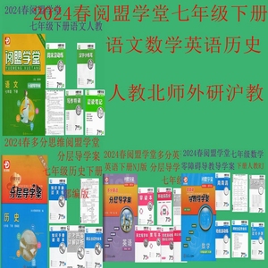 2024春阅盟学堂零障碍导教导学案七年级语文数学英语历上下人北外