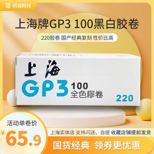 剑诚摄影上海牌GP3黑白胶卷100 220中画幅胶片原装高细腻25.9