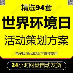 六五世界环境日活动策划方案策划书小学大学校园社区学院少先队