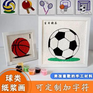 意心艺纸浆画材料包运动足球篮球手工DIY装饰画带框木板男友礼物