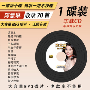 陈慧琳专辑CD碟片汽车载粤语经典流行歌曲无损高音质音乐车用唱片