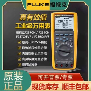 福禄克FLUKE289C高精度数字万用表F287C/F289FVF原装美国进口套装