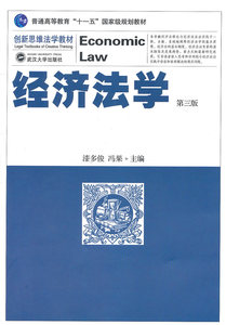 正版经济法学-第三版漆多俊，冯果　主编武汉大学出版社