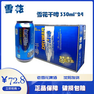 辽宁沈阳经典 SNOW/雪花干啤啤酒罐装330ml*24罐整箱蓝瓶特价听装