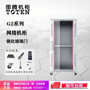 图腾机柜（TOTEN） G26622 网络服务器机柜 22U 玻璃门 加厚1.2米