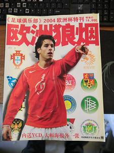 足球俱乐部2004欧洲杯特刊 欧洲狼烟 无光盘有海报