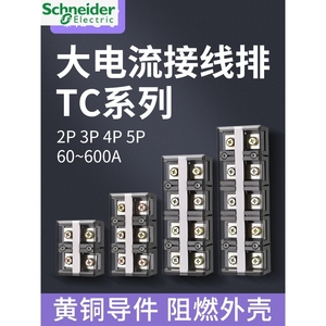 施耐德TC大功率端子排线排3P4P对接接头5位盒安60A100A400A大电流