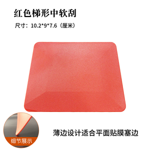 卡斯迪尔红色梯形中软塑料刮板广告海报汽车改色透明贴膜专业工具