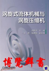 电子版涡旋式流体机械与涡旋压缩机刘振全的书籍机械工业出版