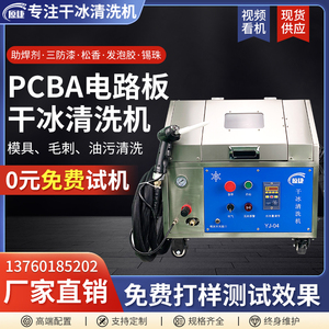 PCBA线路板干冰清洗机松香助焊剂三防漆残胶去毛刺批锋小型干冰机