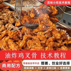 油炸鸡叉骨技术大鸡排鸡锁骨鸡腿鸡柳牙签肉鸡翅配方资料教程视频