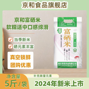 2024年京和富硒米2.5kg长粒软香米南方籼米大米当季新米5斤装团购