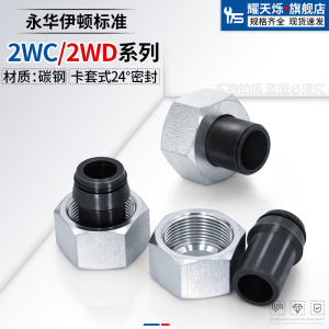 2WC/2WD永华标准24度锥密封焊接直通管接头公制H型焊接母芯管接头