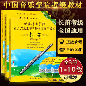 中国音乐学院社会艺术水平考级全国通用教材长笛考级1-10级教材书