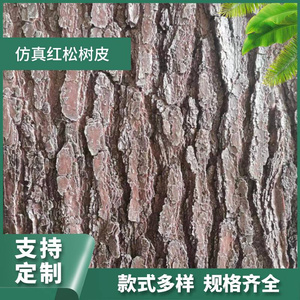 仿真红松树皮包管道装饰人造景物美观绿化树皮装饰防虫防腐假树皮