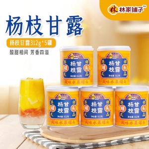 最新日期林家铺子5罐6罐杨枝甘露港式甜品312g芒果西米露水果罐头