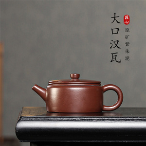 正宗宜兴紫砂壶原矿紫朱泥大口汉瓦纯全手工功夫泡茶壶茶具150cc