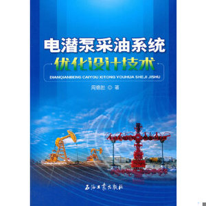 【非纸质】电潜泵采油系统优化设计技术石油工业出版社