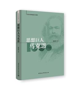 正版 思想巨人马克思 靳辉明著 中国社会科学出版社