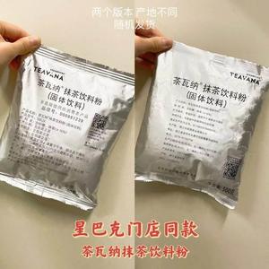 星巴克茶瓦纳红茶粉抹茶粉门店用原料代购巧克力粉摩卡粉可可碎片