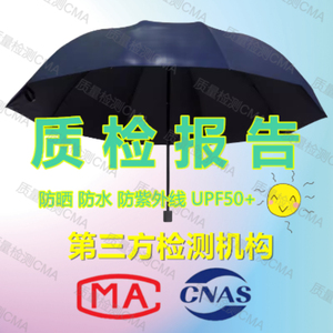 防紫外线UPF50+检测衣服冰丝护袖套太阳帽子面罩雨伞防晒质检报告