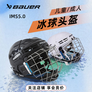 BAUER鲍尔冰球头盔IMS 5.0 儿童护具帽子成人旱地轮滑球陆地装备