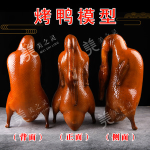 新品烤鸭模型仿真北京烤鸭道具3D食物展示树脂鸭子四系填鸭送挂钩